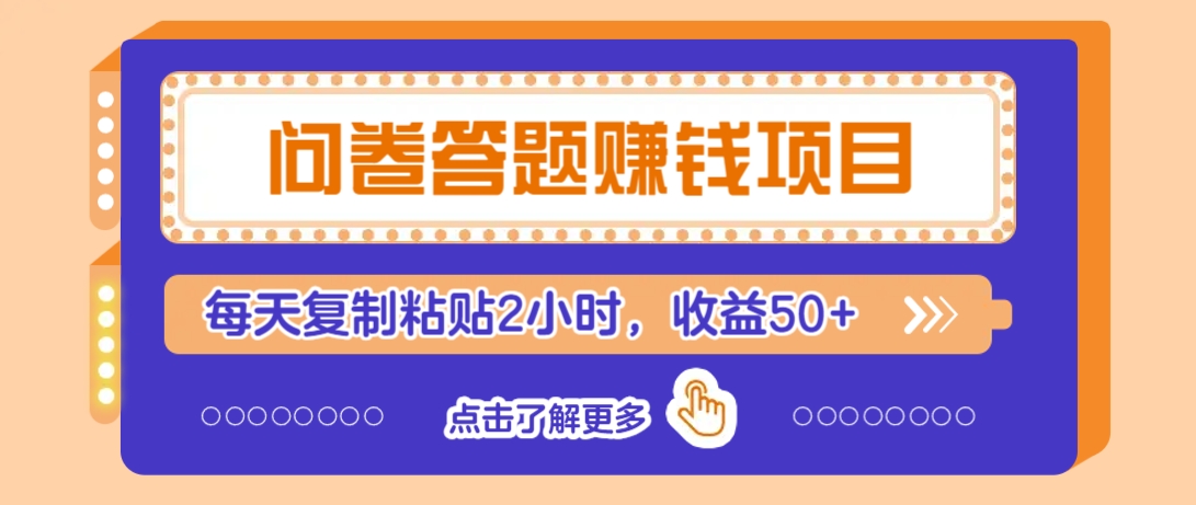 问卷答题赚钱项目，新手小白也能操作，每天复制粘贴2小时，收益50+-我爱自学网