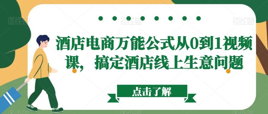 酒店电商万能公式从0到1视频课，搞定酒店线上生意问题-我爱自学网