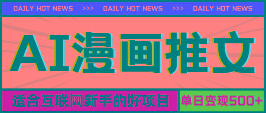 手机也能做AI漫画推文，播放量20w＋，新手玩家的福利，单日变现500+-我爱自学网