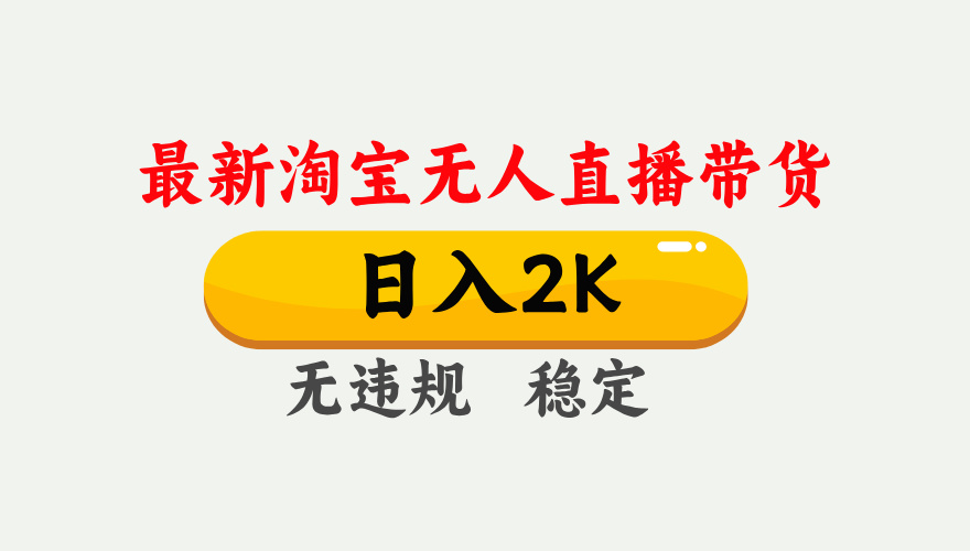 最新淘宝无人直播带货，日入1000+，不违规不封号，独家技术，操作简单【揭秘】-我爱自学网