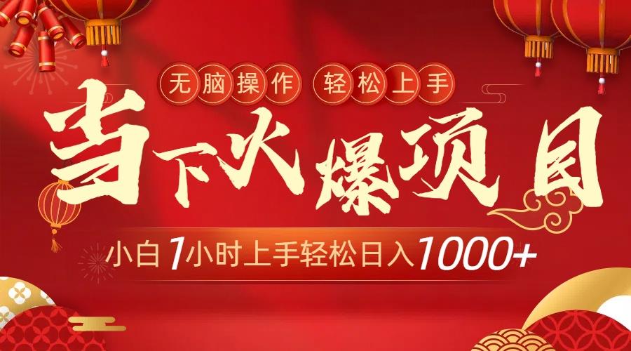 当下火爆项目，操作简单，小白仅需1小时轻松上手日入1000+-我爱自学网