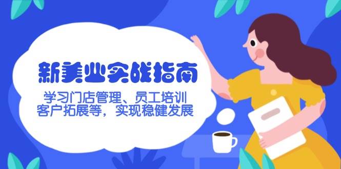 新美业实战指南，学习门店管理、员工培训、客户拓展等，实现稳健发展-我爱自学网