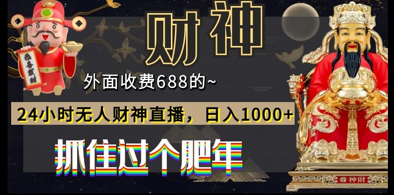 外面收费688的，24小时无人财神直播，日入1000+，抓住过个肥年-我爱自学网