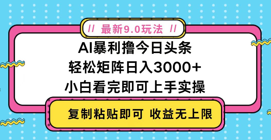 今日头条最新9.0玩法，轻松矩阵日入2000+-我爱自学网