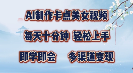 AI制作卡点美女视频，每天十分钟，多渠道变现【揭秘】-我爱自学网