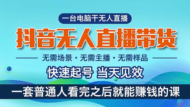 抖音无人直播带货，小白就可以轻松上手，真正实现月入过万的项目-我爱自学网