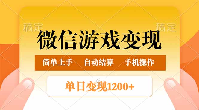 微信游戏变现玩法，单日最低500+，轻松日入800+，简单易操作-我爱自学网