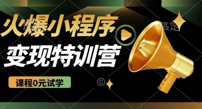 2025火爆微信小程序挂JI推广，全自动被动收益，自测稳定5张【揭秘】-我爱自学网