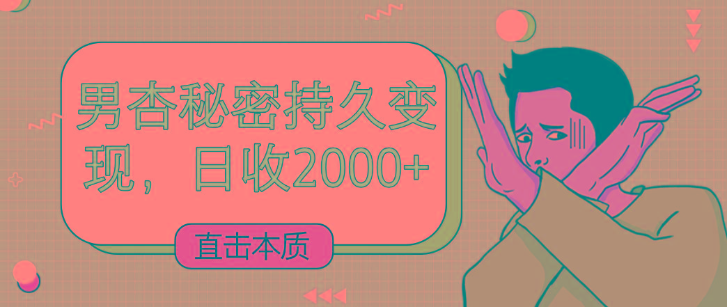 直击本质，男杏秘密持久变现，日收2000+-我爱自学网