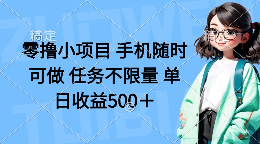 零撸小项目 手机随时可做 任务不限量 单日收益500＋-我爱自学网