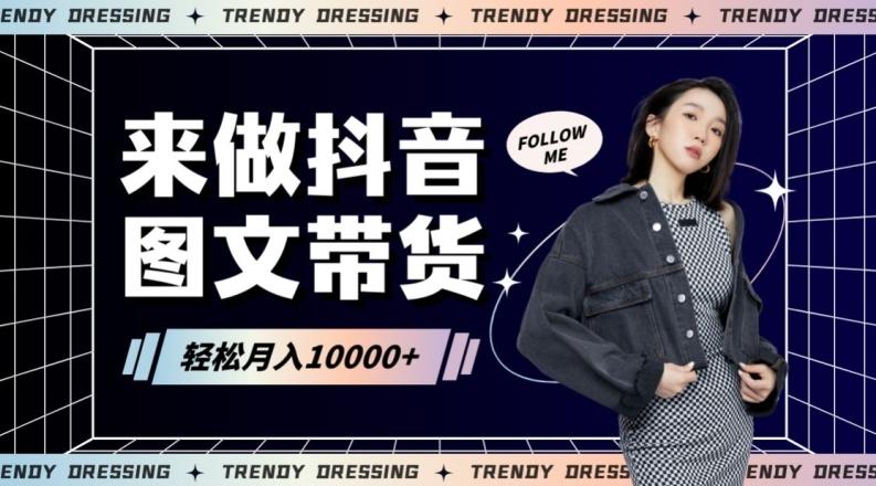 2024高效图文带货快速起号！小白日收入也能1000+【揭秘】-我爱自学网