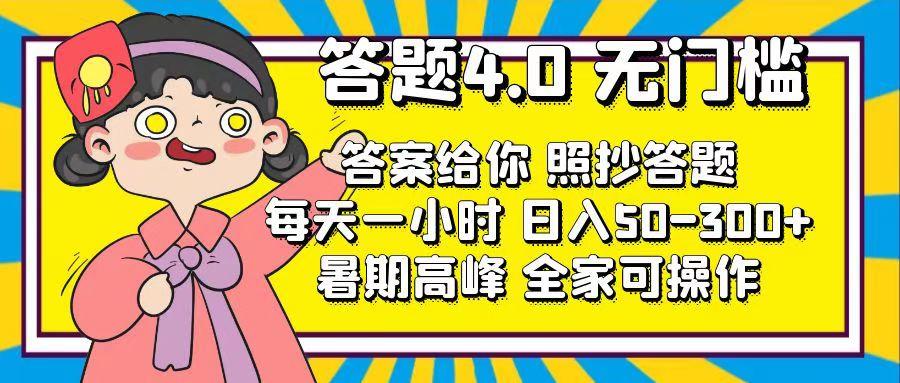 答题4.0，无门槛，答案给你，照抄答题，每天1小时，日入50-300+-我爱自学网