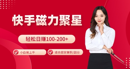 快手磁力聚星火爆全网，小白易上手，轻松日入100-200+，居家操作-更新玩法【揭秘】-我爱自学网