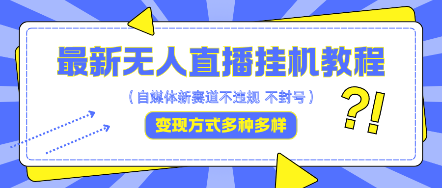 最新无人直播挂机教程，可自用可收徒，收益无上限，一天啥都不干光靠收徒变现5000+-我爱自学网