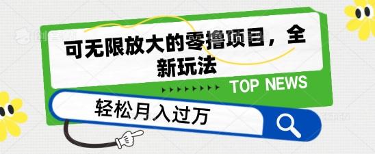 可无限放大的零撸项目，全新玩法，一天单机撸个50+没问题【揭秘】-我爱自学网