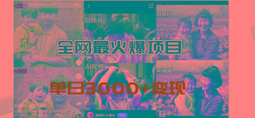 全网爆火的AI让老照片动起来教程，蹭热点日赚3000+，内含免费工具一键…-我爱自学网