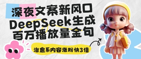 深夜文案新风口：DeepSeek生成百万播放量金句，治愈系内容涨粉快3倍-我爱自学网