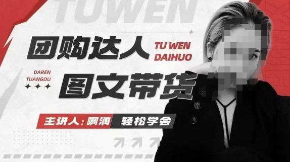 团购达人图文带货系列课，抓住本地生活的新风口，做到团购出单获取佣金，比带货更快触达结果的-我爱自学网