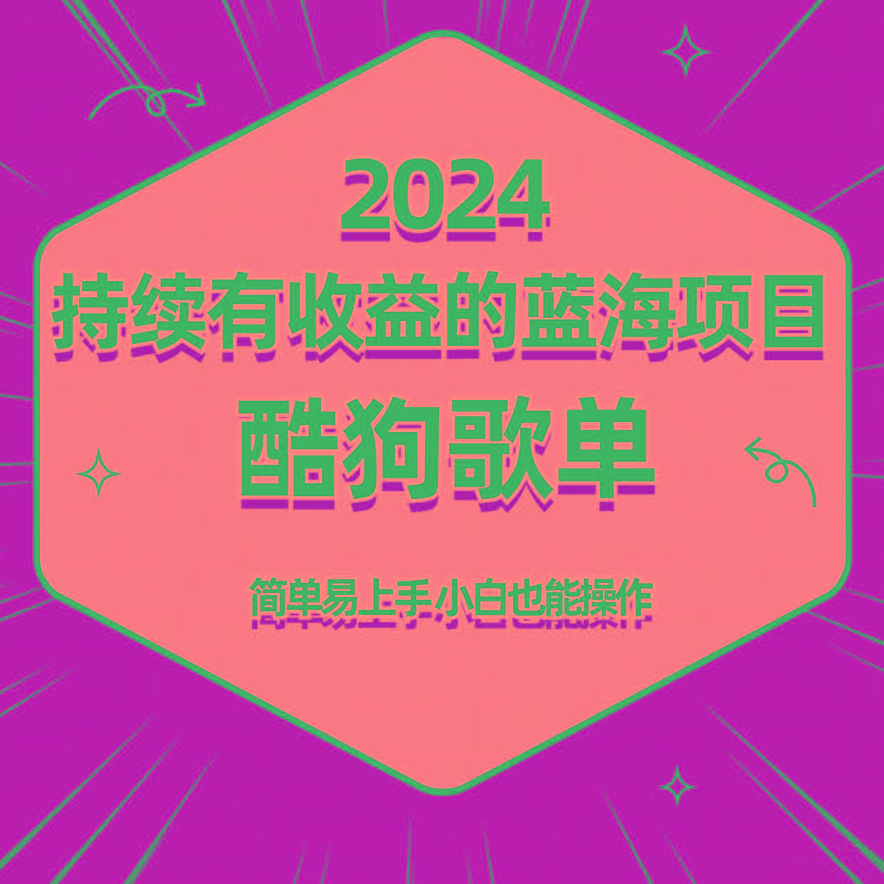 酷狗音乐歌单蓝海项目，可批量操作，收益持续简单易上手，适合新手！-我爱自学网