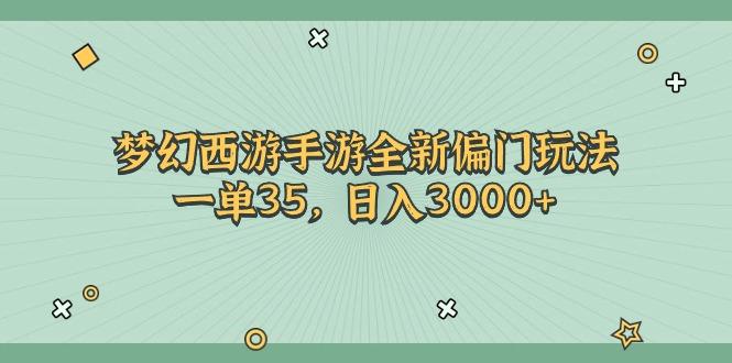 梦幻西游手游全新偏门玩法，一单35，日入3000+-我爱自学网