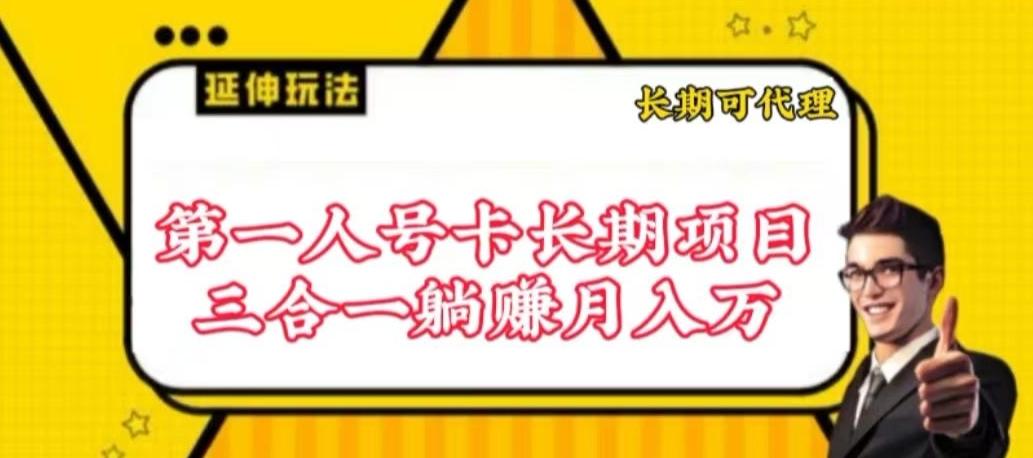 流量卡长期项目，低门槛 人人都可以做，可以撬动高收益【揭秘】-我爱自学网