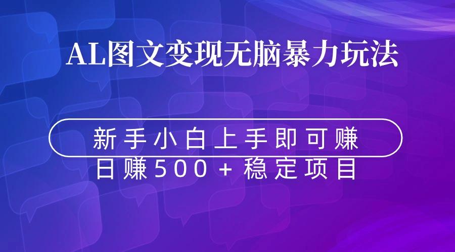 无脑暴力Al图文变现  上手即赚  日赚500＋-我爱自学网