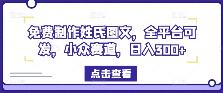 免费制作姓氏图文，全平台可发，小众赛道，日入300+【揭秘】-我爱自学网