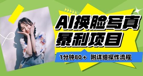 一分钟80+，AI换脸写真项目进阶玩法，附带保姆级教程，小白也可轻松上手【揭秘】-我爱自学网