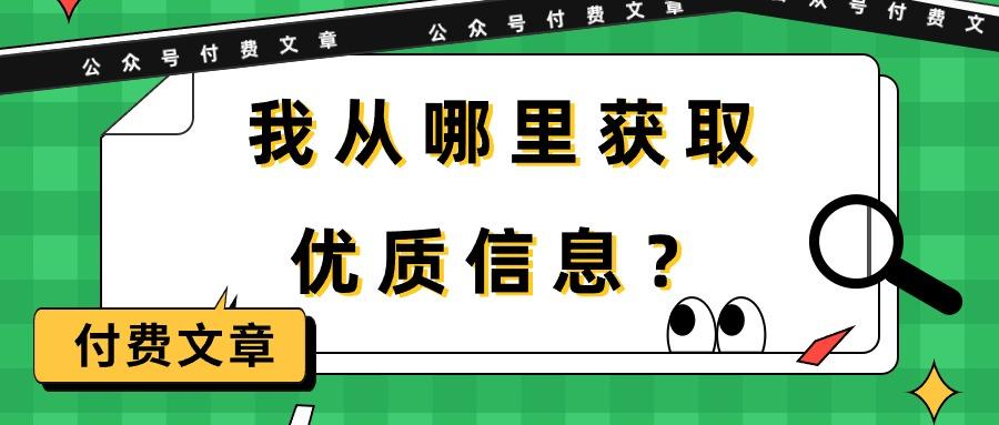 (9903期)某公众号付费文章《我从哪里获取优质信息？》-我爱自学网