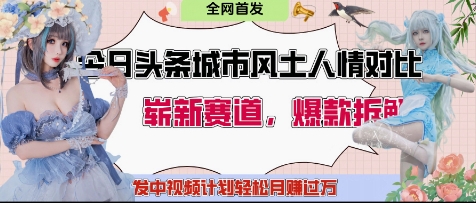今日头条城市人文对比赛道，制造对立让粉丝站队，引发共鸣及自豪感，发中视频计划轻松月入过1W-我爱自学网