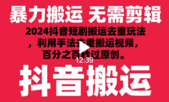 2024最新抖音搬运技术，抖音短剧视频去重，手法搬运，利用工具去重，达到秒过原创的效果【揭秘】-我爱自学网