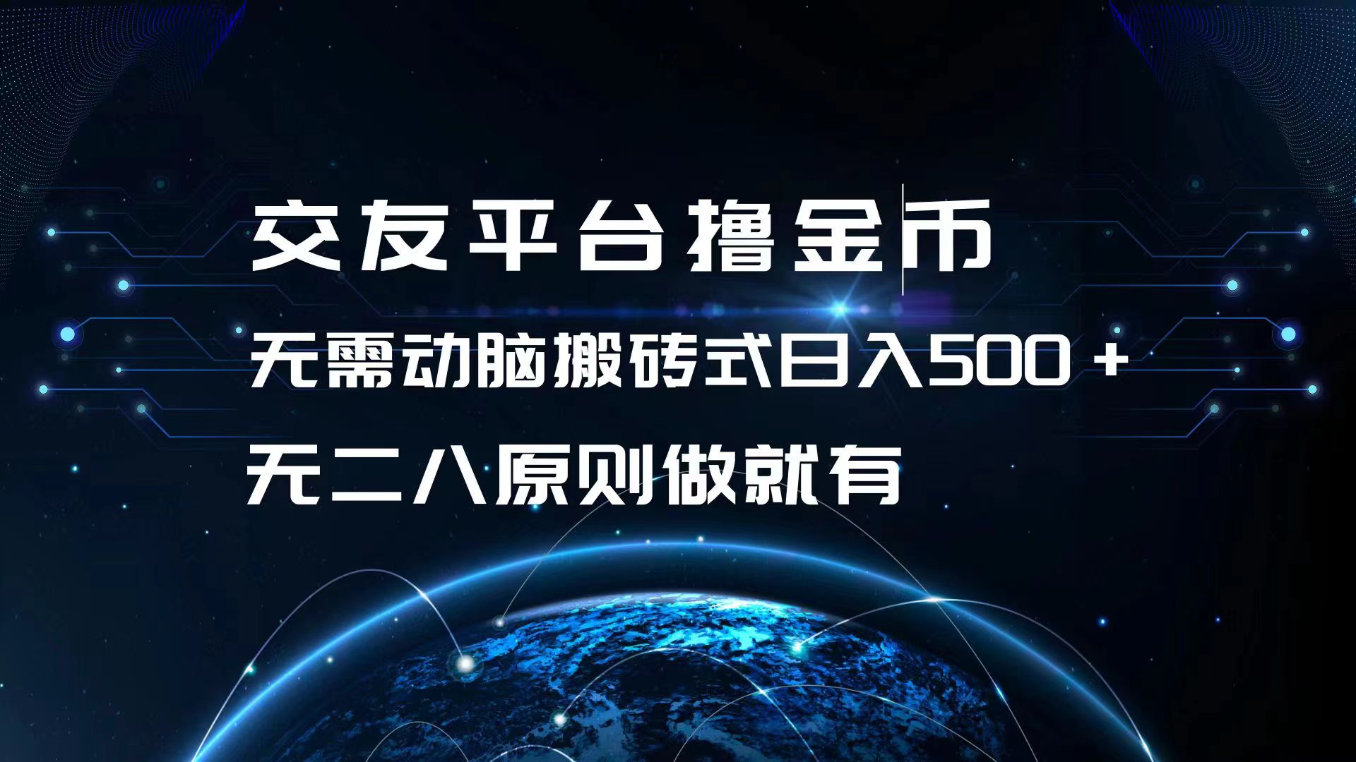 交友平台撸金币，无需动脑搬砖式日入500+，无二八原则做就有，可批量矩…-我爱自学网
