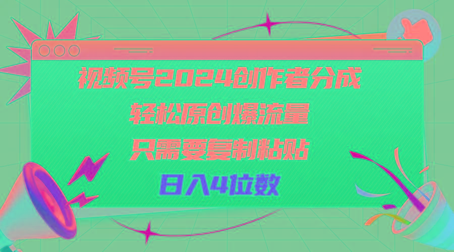 视频号2024创作者分成，轻松原创爆流量，只需要复制粘贴，日入4位数-我爱自学网