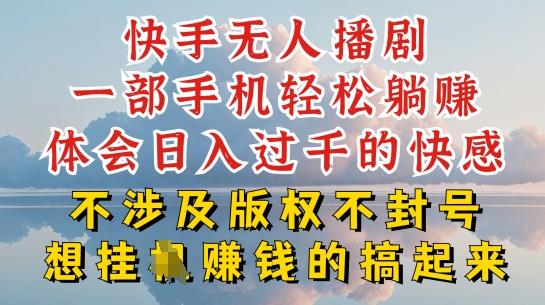 快手无人直播，不封号不违规到底是怎么做到的，深层揭秘玩法，超简单又赚钱【揭秘】-我爱自学网