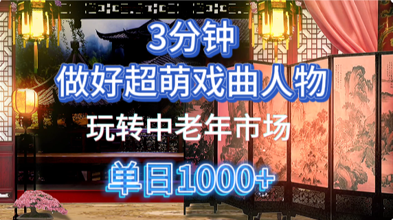 用Ai制作Q版戏剧人物手把手教你吃透中老年经济，5分钟一个成品，多渠道变现-我爱自学网