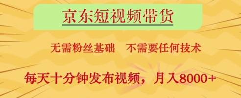 京东短视频带货，无需粉丝基础，不需要任何技术，每天十分钟发布视频，月入8k【揭秘】-我爱自学网
