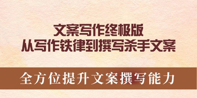 文案写作终极版，从写作铁律到撰写杀手文案，全方位提升文案撰写能力-我爱自学网