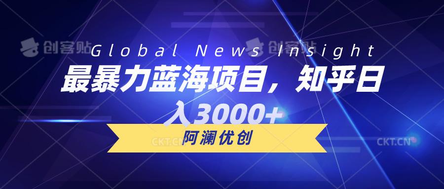 最暴力蓝海项目，知乎日入3000+，可批量扩大-我爱自学网
