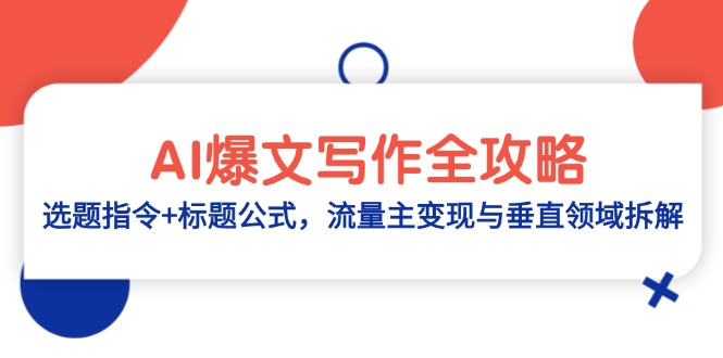 AI爆文写作全攻略：选题指令+标题公式，流量主变现与垂直领域拆解-我爱自学网