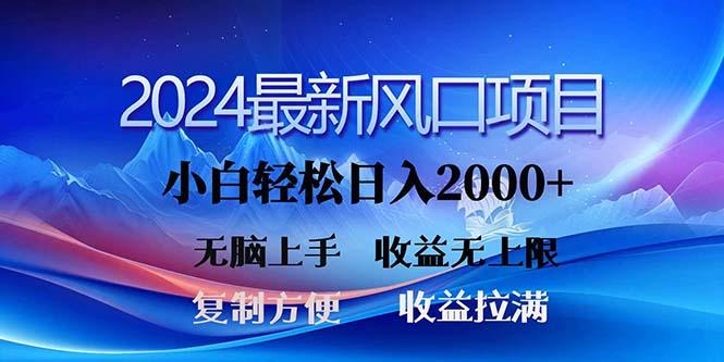 2024最新风口！三分钟一条原创作品，日入2000+，小白无脑上手，收益无上限-我爱自学网