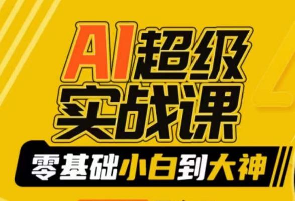 AI超级实战课：零基础小白到大神，掌握ai绘画玩法与变现-我爱自学网