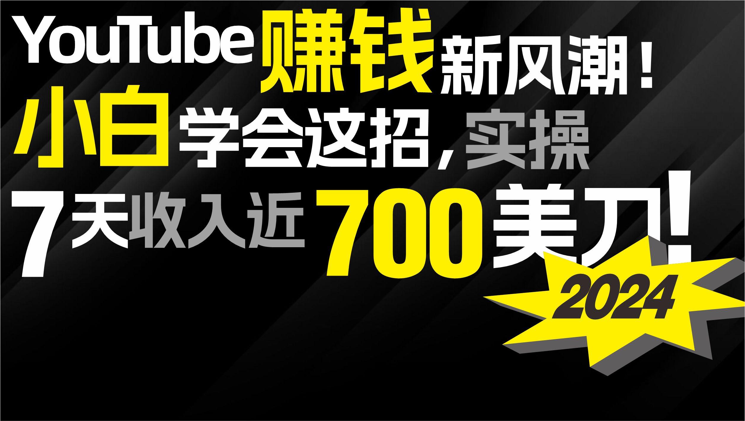 (9647期)2024 YouTube赚钱新风潮！小白学会这招，7天收入近7百美金！-我爱自学网
