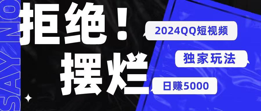 2024QQ短视频暴力独家玩法 利用一个小众软件，无脑搬运，无需剪辑日赚…-我爱自学网