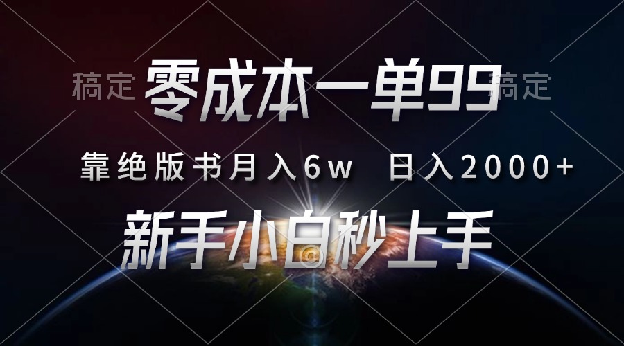 零成本一单99，靠绝版书轻松月入6w，日入2000+，新人小白秒上手-我爱自学网