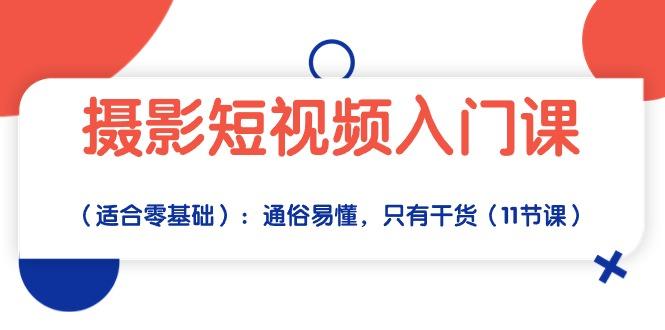 摄影短视频入门课(适合零基础-我爱自学网