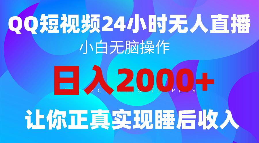 (9847期)2024全新蓝海赛道，QQ24小时直播影视短剧，简单易上手，实现睡后收入4位数-我爱自学网