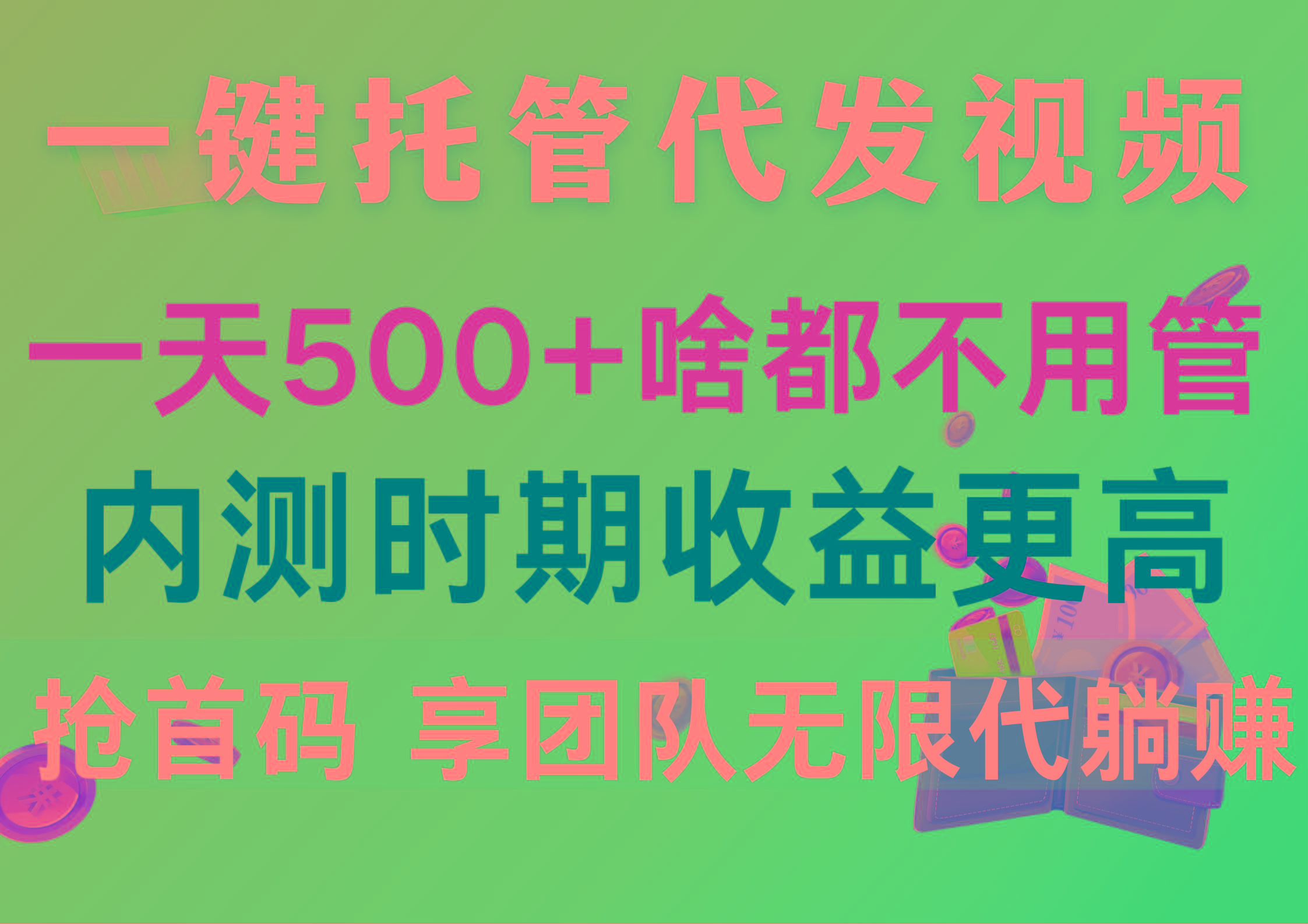 一键托管代发视频，一天500+啥都不用管，内测时期收益更高，抢首码，享…-我爱自学网