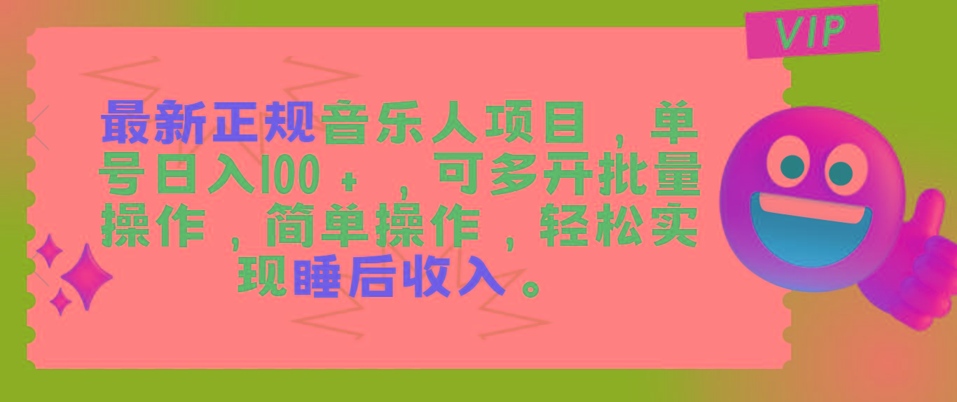 最新正规音乐人项目，单号日入100＋，可多开批量操作，轻松实现睡后收入-我爱自学网