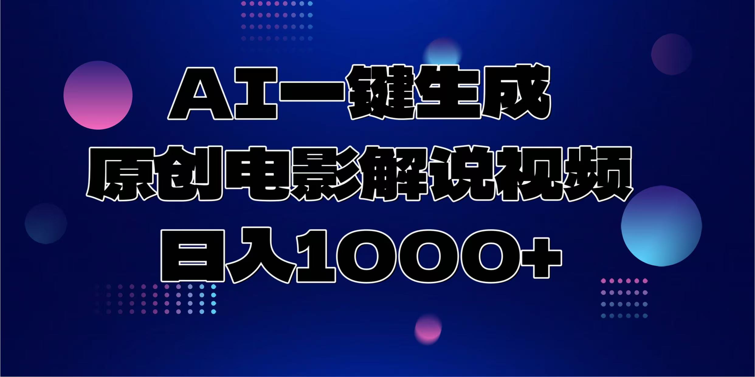 AI一键生成原创电影解说视频，日入1000+-我爱自学网