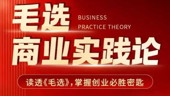 毛选商业实践论，读透《毛选》掌握创业必胜密匙-我爱自学网